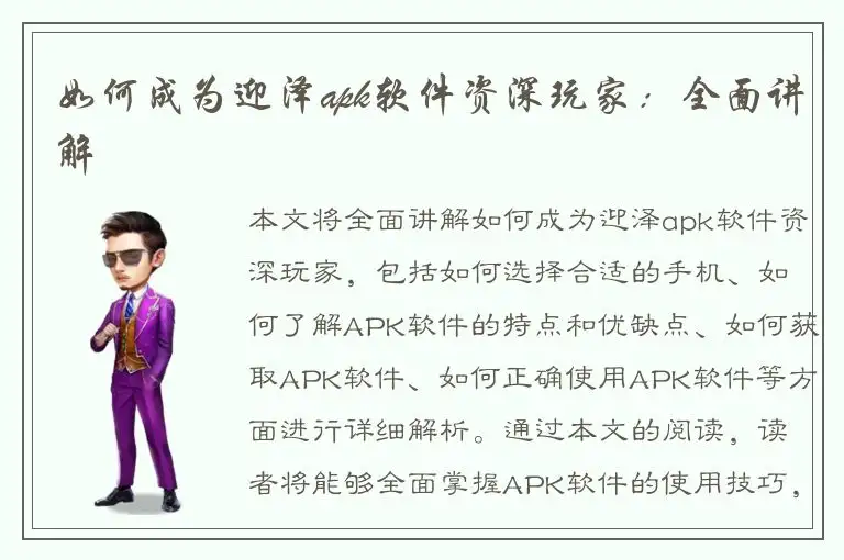 如何成为迎泽apk软件资深玩家：全面讲解