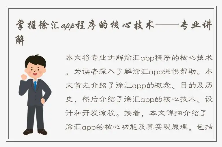 掌握徐汇app程序的核心技术——专业讲解