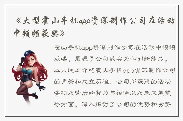 《大型霍山手机app资深制作公司在活动中频频获奖》