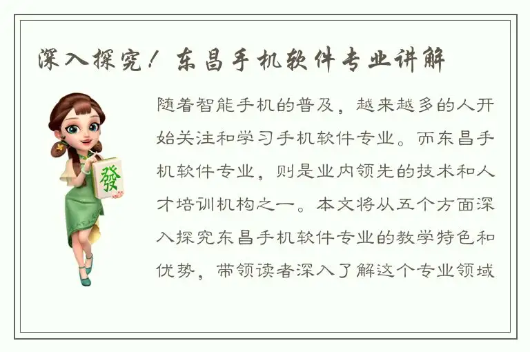 深入探究！东昌手机软件专业讲解