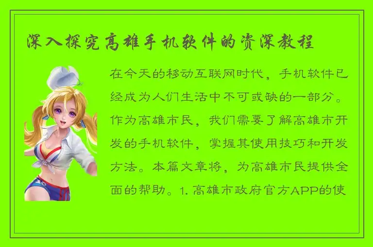 深入探究高雄手机软件的资深教程
