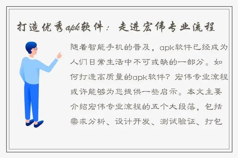 打造优秀apk软件：走进宏伟专业流程