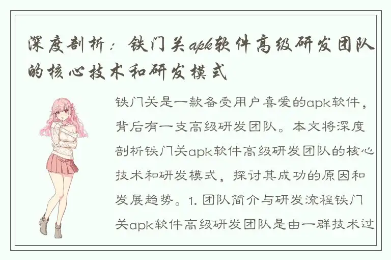 深度剖析：铁门关apk软件高级研发团队的核心技术和研发模式
