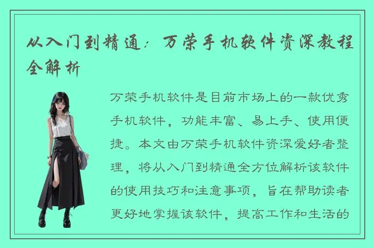 从入门到精通：万荣手机软件资深教程全解析
