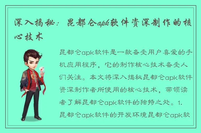深入揭秘：昆都仑apk软件资深制作的核心技术