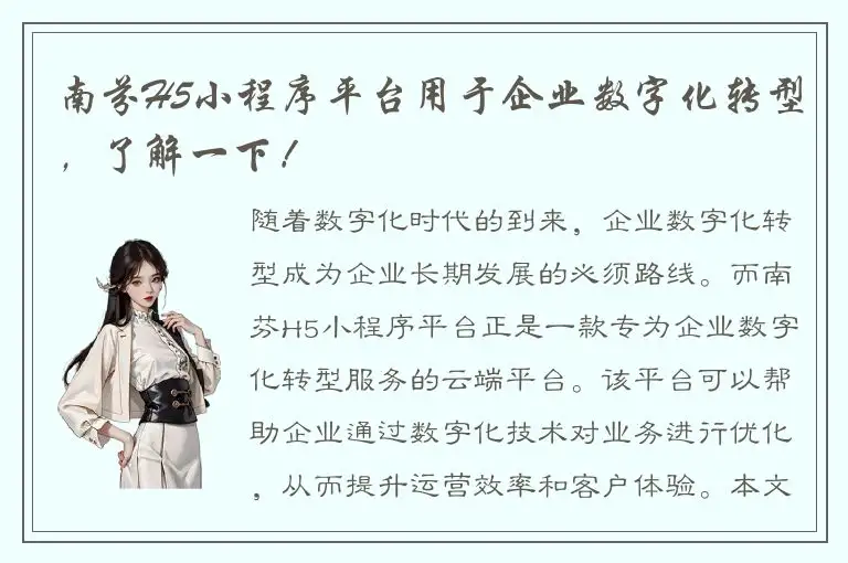 南芬H5小程序平台用于企业数字化转型，了解一下！