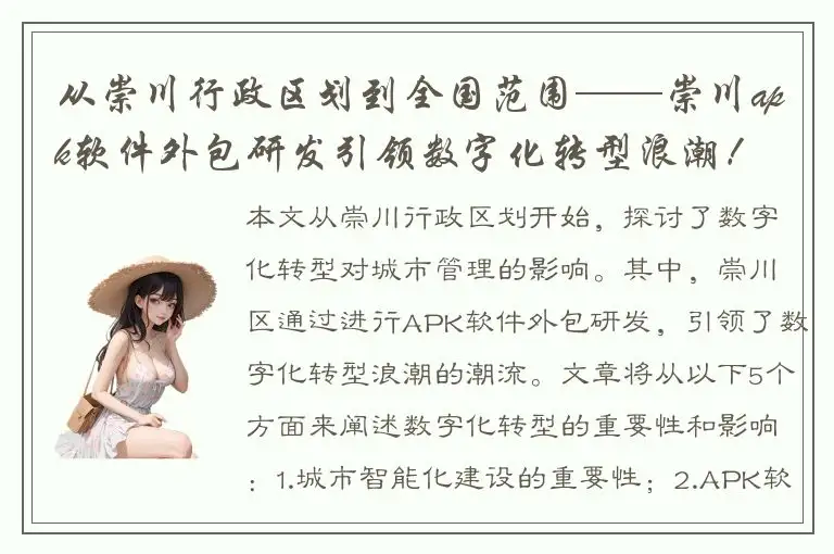 从崇川行政区划到全国范围——崇川apk软件外包研发引领数字化转型浪潮！