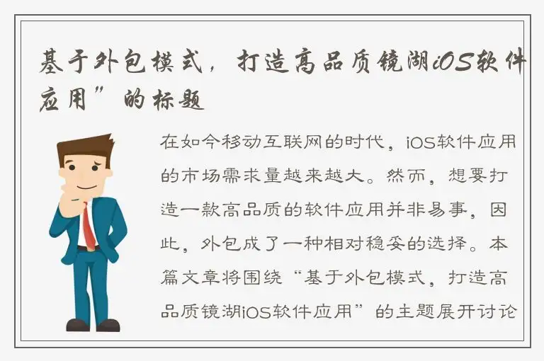 基于外包模式，打造高品质镜湖iOS软件应用”的标题