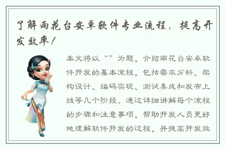 了解雨花台安卓软件专业流程，提高开发效率！