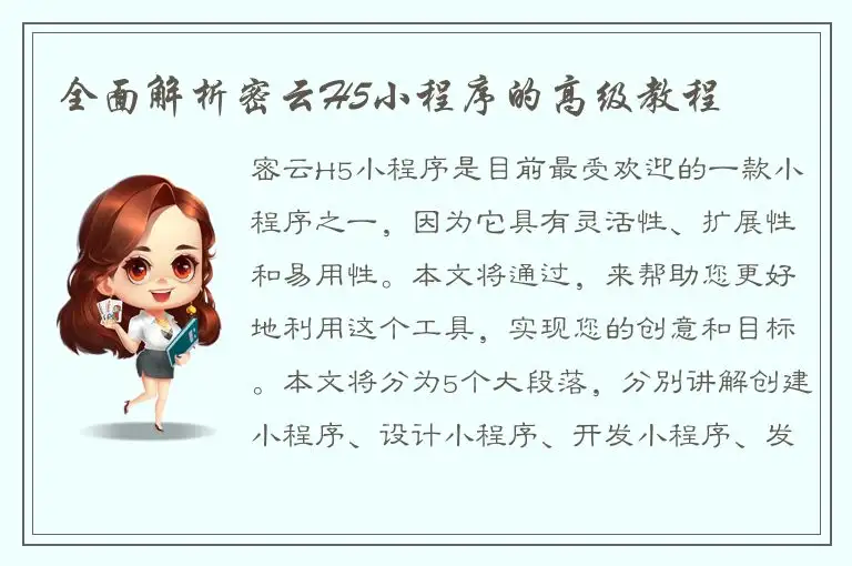 全面解析密云H5小程序的高级教程