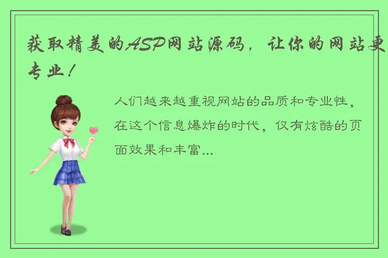 获取精美的ASP网站源码，让你的网站更专业！
