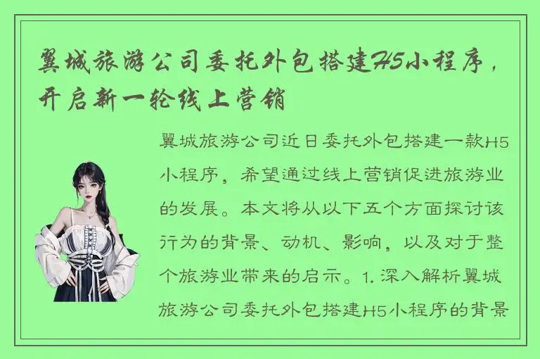 翼城旅游公司委托外包搭建H5小程序，开启新一轮线上营销