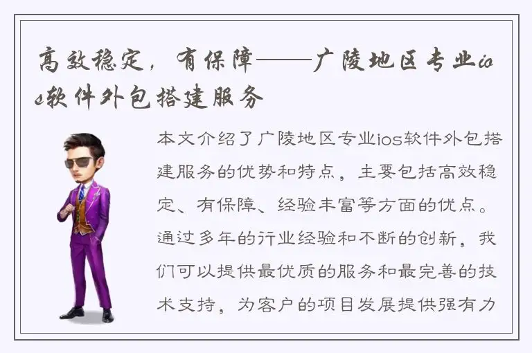 高效稳定，有保障——广陵地区专业ios软件外包搭建服务