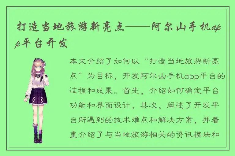打造当地旅游新亮点——阿尔山手机app平台开发