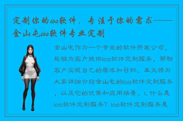 定制你的ios软件，专注于你的需求——金山屯ios软件专业定制