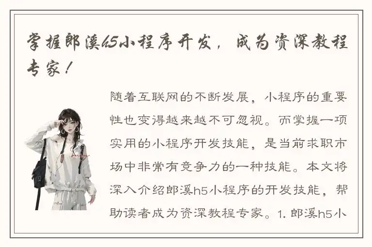 掌握郎溪h5小程序开发，成为资深教程专家！