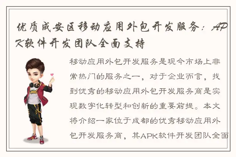 优质成安区移动应用外包开发服务：APK软件开发团队全面支持