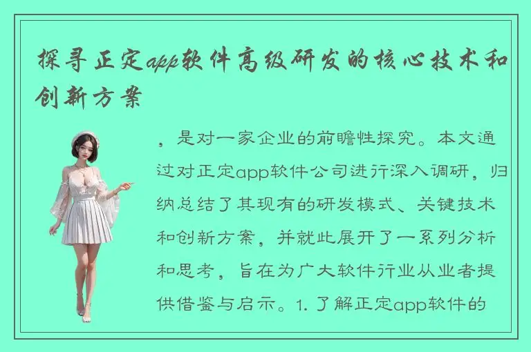 探寻正定app软件高级研发的核心技术和创新方案
