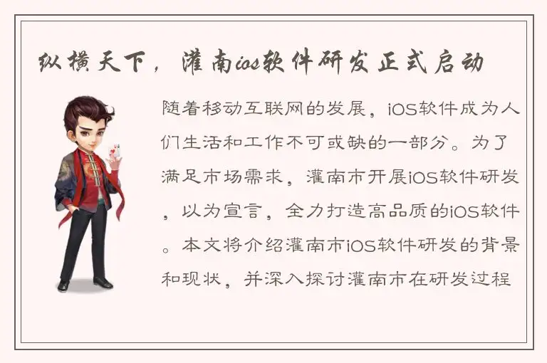 纵横天下，灌南ios软件研发正式启动
