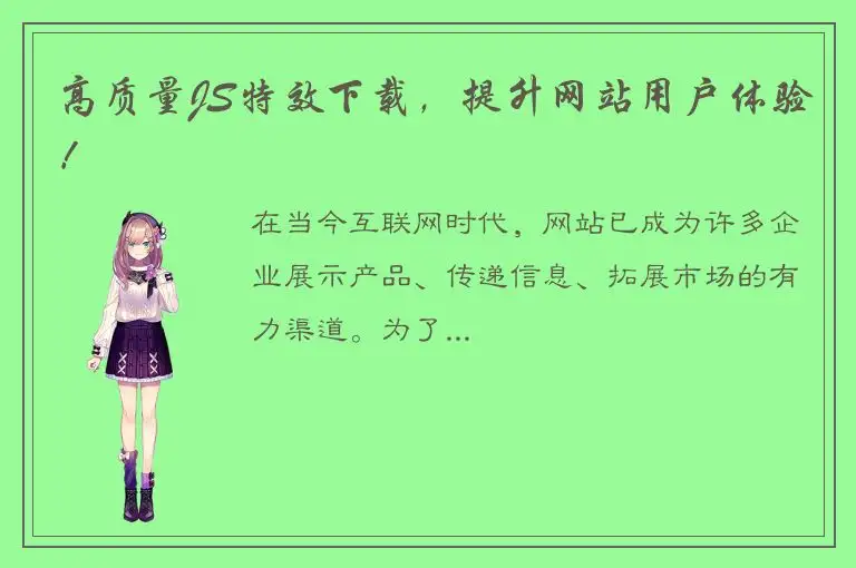 高质量JS特效下载，提升网站用户体验！
