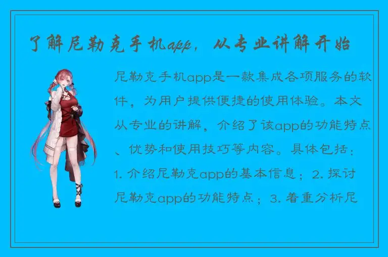 了解尼勒克手机app，从专业讲解开始