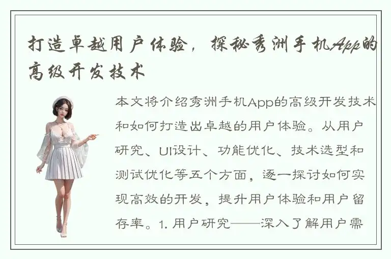 打造卓越用户体验，探秘秀洲手机App的高级开发技术