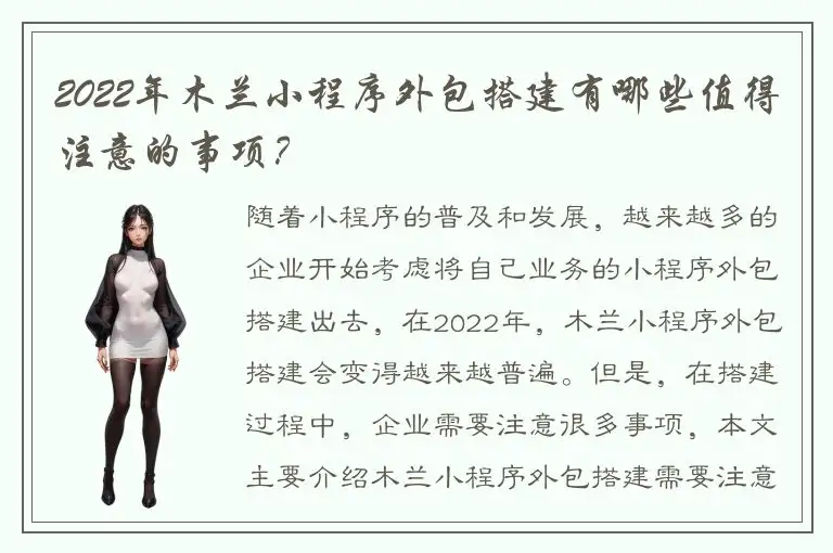 2022年木兰小程序外包搭建有哪些值得注意的事项？