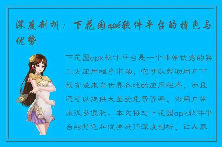 深度剖析：下花园apk软件平台的特色与优势
