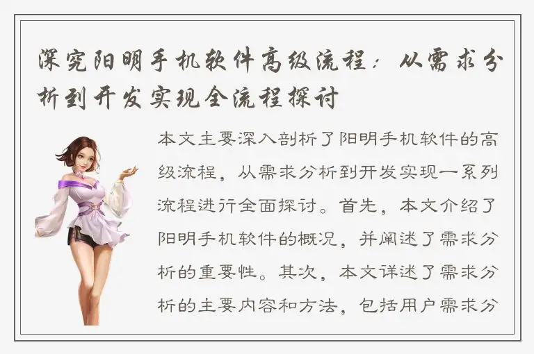 深究阳明手机软件高级流程：从需求分析到开发实现全流程探讨