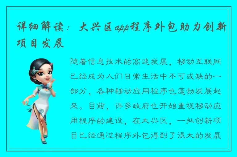 详细解读：大兴区app程序外包助力创新项目发展