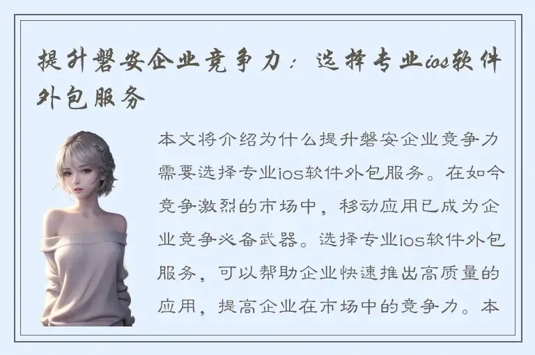提升磐安企业竞争力：选择专业ios软件外包服务