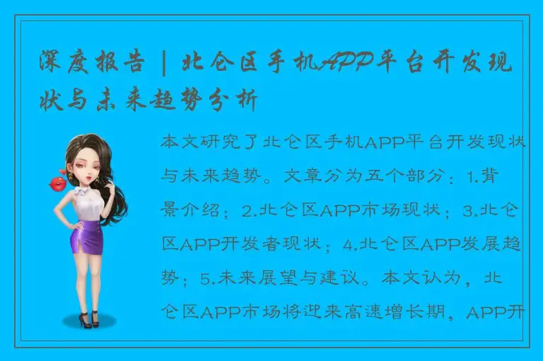 深度报告 | 北仑区手机APP平台开发现状与未来趋势分析