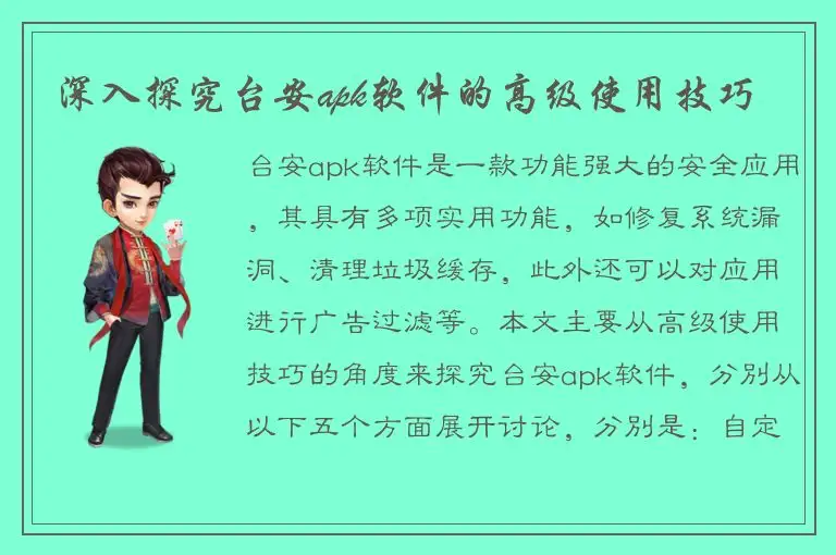 深入探究台安apk软件的高级使用技巧