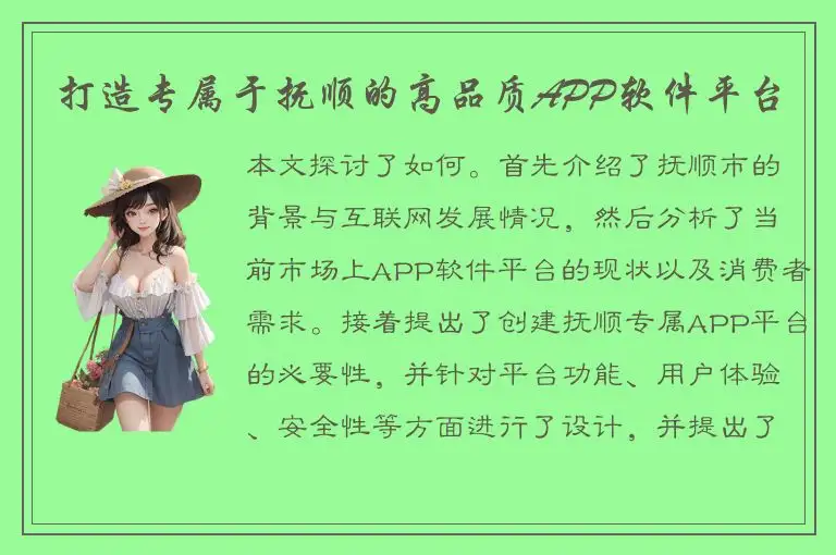 打造专属于抚顺的高品质APP软件平台