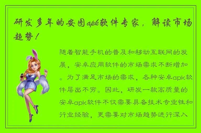 研发多年的安图apk软件专家，解读市场趋势！