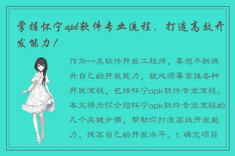 掌握怀宁apk软件专业流程，打造高效开发能力！
