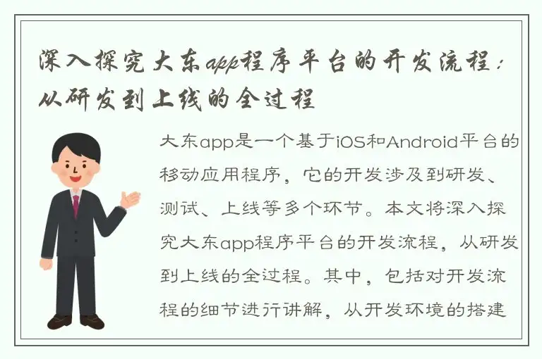 深入探究大东app程序平台的开发流程：从研发到上线的全过程
