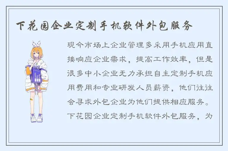 下花园企业定制手机软件外包服务