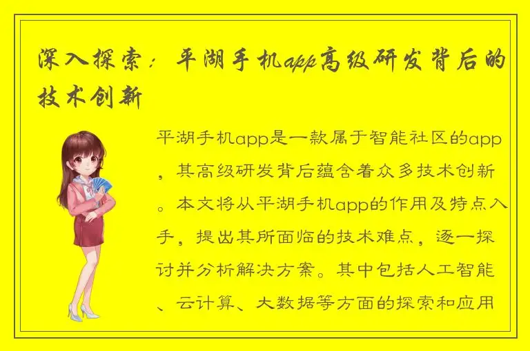 深入探索：平湖手机app高级研发背后的技术创新
