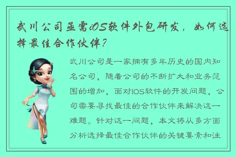 武川公司亟需iOS软件外包研发，如何选择最佳合作伙伴？