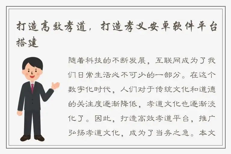 打造高效孝道，打造孝义安卓软件平台搭建