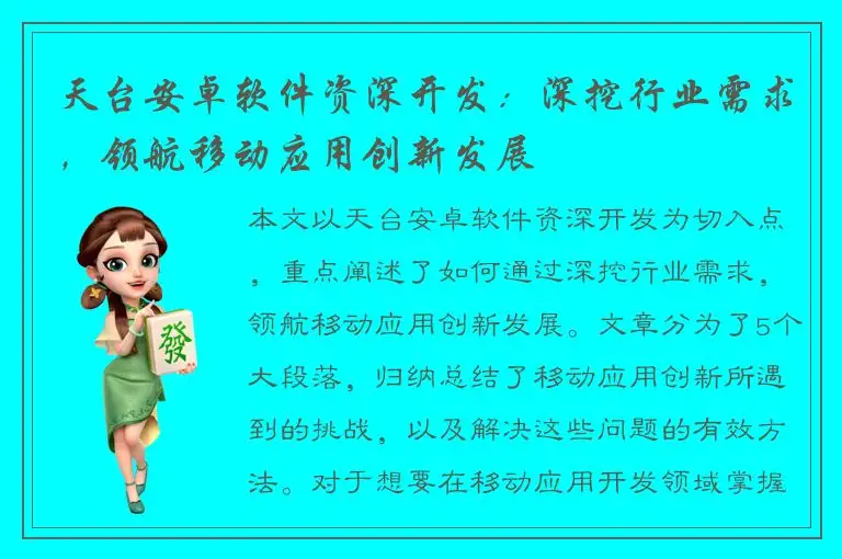 天台安卓软件资深开发：深挖行业需求，领航移动应用创新发展