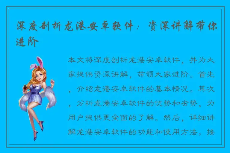 深度剖析龙港安卓软件：资深讲解带你进阶