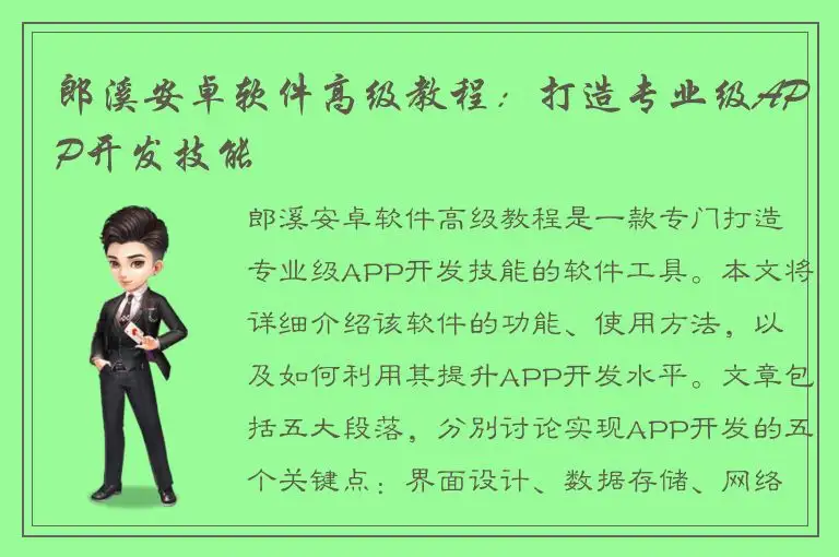 郎溪安卓软件高级教程：打造专业级APP开发技能