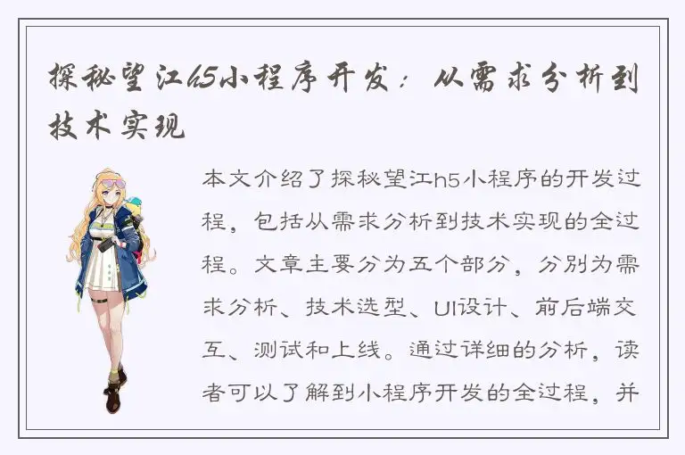 探秘望江h5小程序开发：从需求分析到技术实现