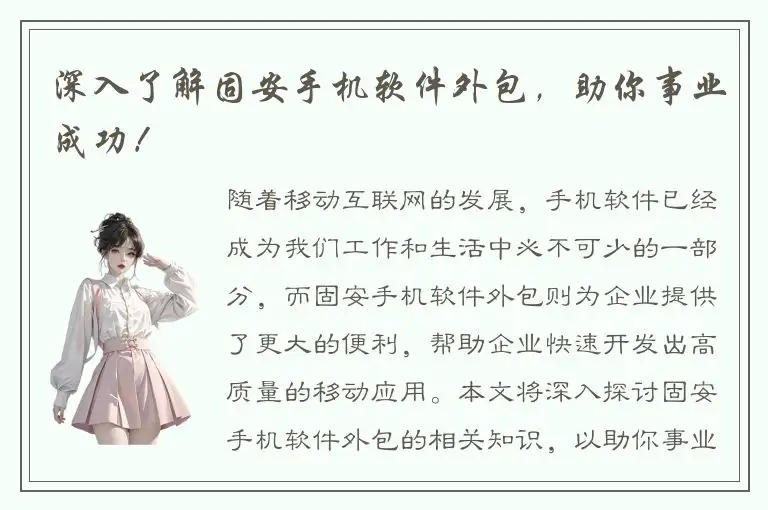深入了解固安手机软件外包，助你事业成功！