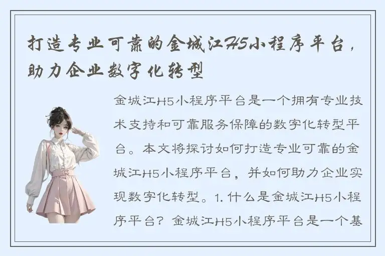 打造专业可靠的金城江H5小程序平台，助力企业数字化转型