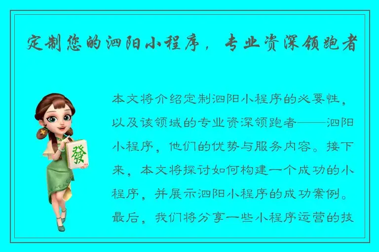 定制您的泗阳小程序，专业资深领跑者