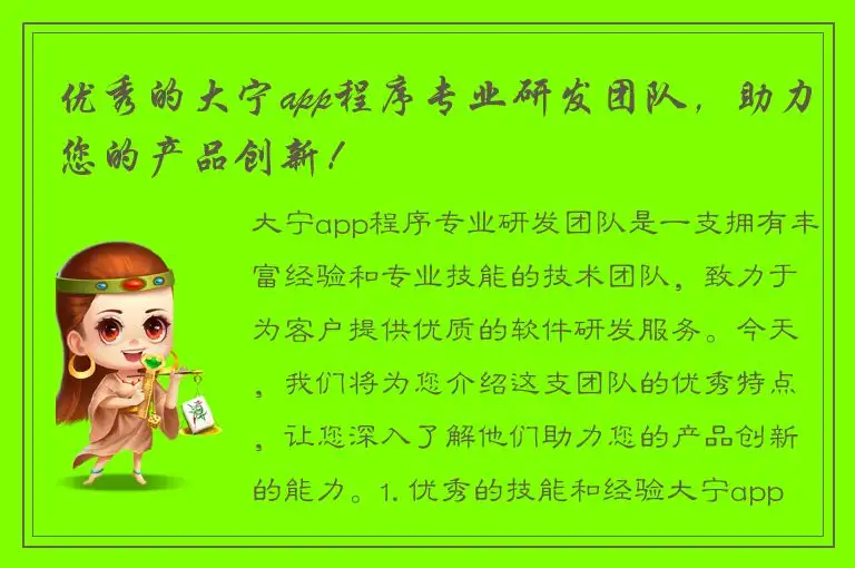 优秀的大宁app程序专业研发团队，助力您的产品创新！