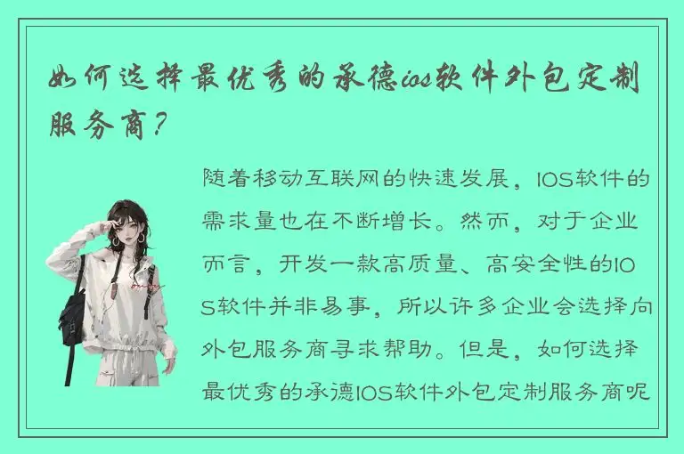 如何选择最优秀的承德ios软件外包定制服务商？